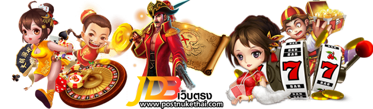 jdb เว็บตรง