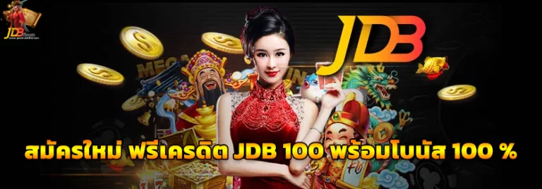 jdb สล็อต เครดิตฟรี